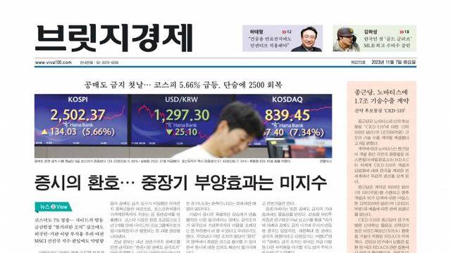 오늘의 브릿지경제 1면 공매도 금지 첫날 증시의 환호… 중장기 부양효과는 미지수