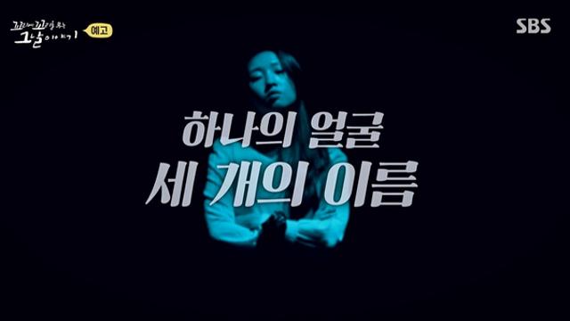 꼬꼬무 4개 이름 신분 위조 여자…알고보니 존속살해 용의자