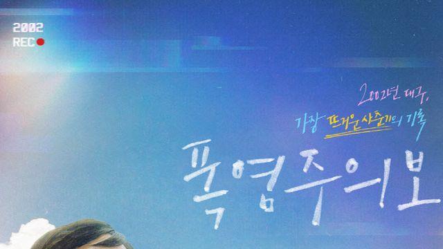 2002년 여름, 14살 아이들의 뜨거운 성장통…폭염주의보