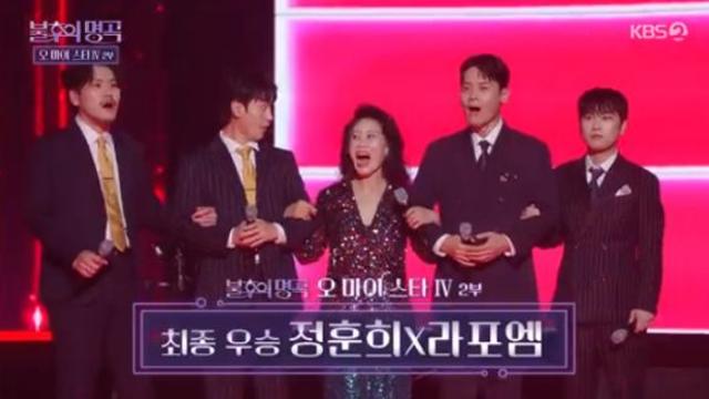 종합 정훈희X라포엠, 불후의명곡 최종 우승…빅쇼 완성 완벽한 미인