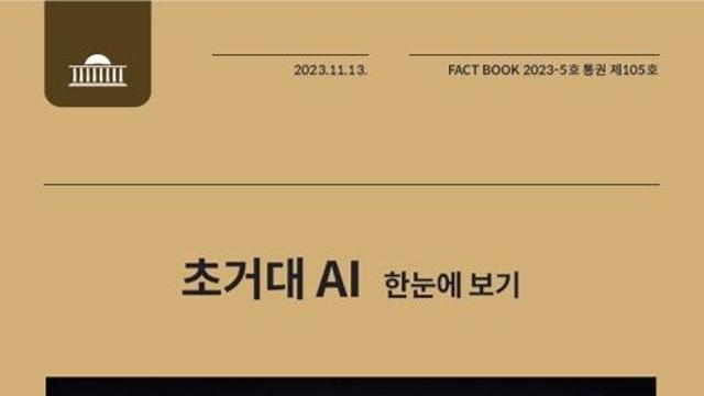 국회도서관, 「초거대 AI」 팩트북 발간