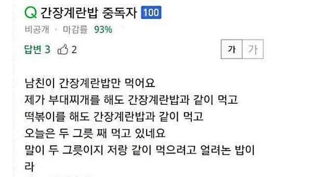 남친이 간장계란밥만 먹어요