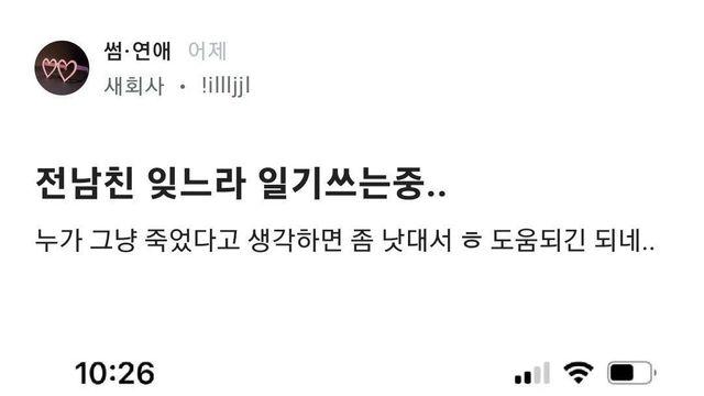 블라인드에 올라온 전남친 잊는 법