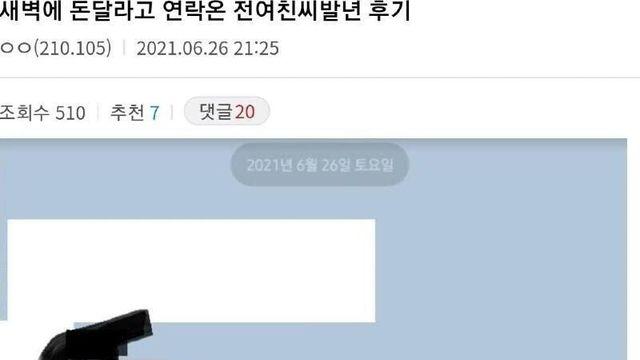 새벽에 돈 달라고, 연락 온 여친 후기.jpg