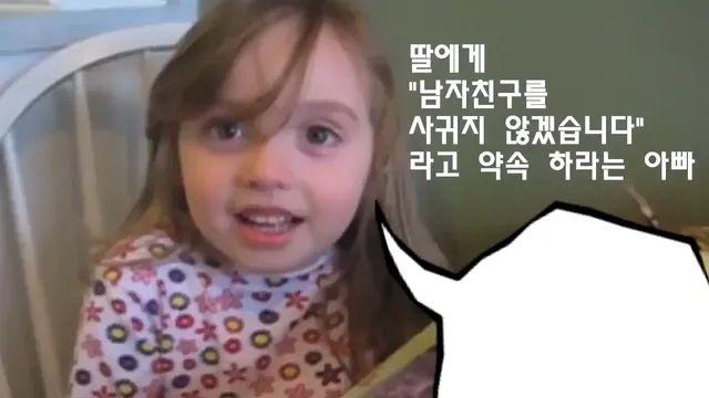 딸에게 남친을 사귀지 않겠습니다 라고 약속하라는 아빠