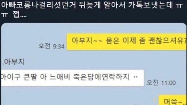 코로나 걸린 아버지에게 연락한 효녀.