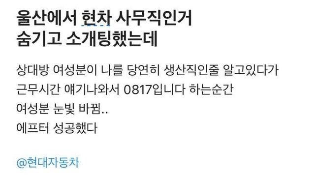 [스압] 울산에서 현차 사무직인 거 숨기고 소개팅 했는데,,