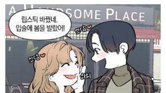 연애할 때 사랑 받고 있다고 느낌.Manhwa