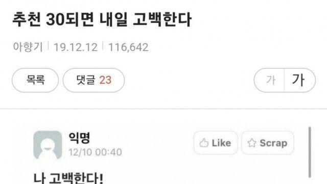추천 30되면 내일 고백한다