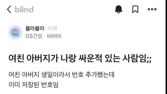 여사친 아버지가 나랑 싸운적 있는 사람임