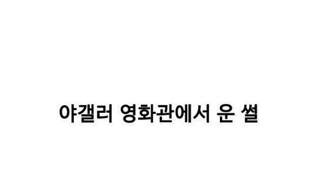 영화관 커플 자리 비켜준 썰