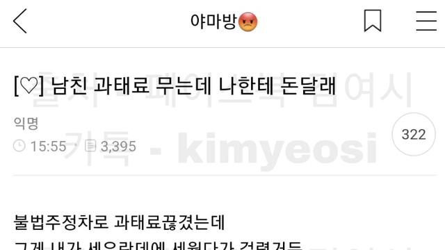 '남친이 불법주청자 과태료를 나한테 내달래 ㅠㅠ'