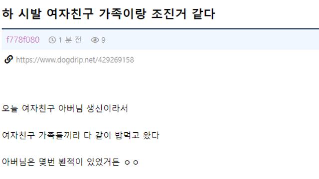 하 ㅅㅂ 여사친 가족이랑 조진 것 같다.....jpg..