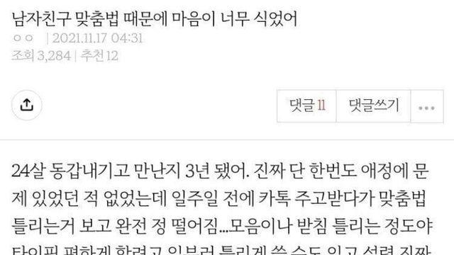 맞춤법 틀리는 남친과 이별 고민중인 여친