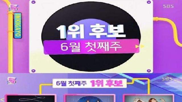 180603 인기가요 1위!?