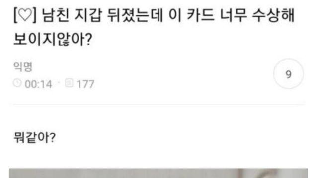 남친 지갑에서 수상한 카드를 발견한 여자