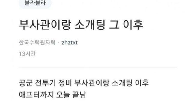 공군 부사관과, 한수원 직원의 소개팅...