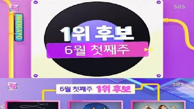 180603 인기가요 1위