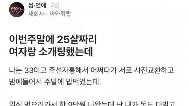 이번 주말에 25살짜리 여자랑 소개팅 했는데.