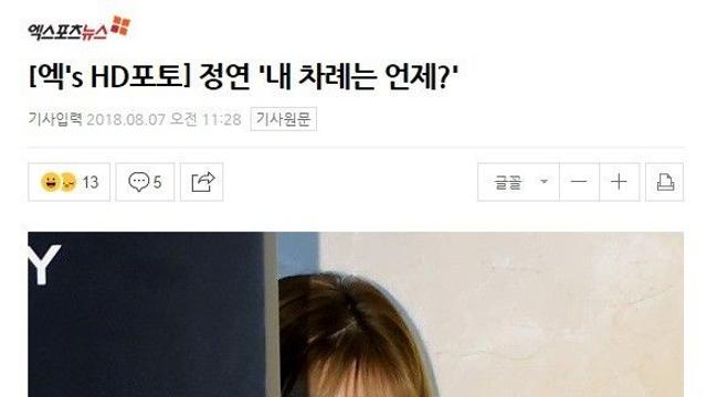 정연, 내 차례는 언제???!