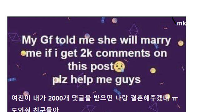 여친이 댓글 2천개 받으면 결혼해준대ㅠㅠ 도와줘 친구들아