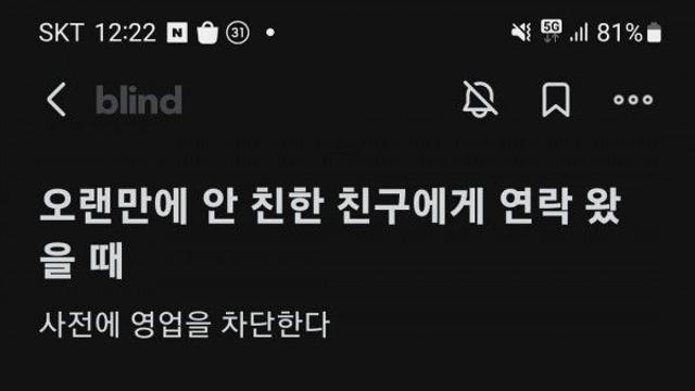 연락없던 친구가 오랜만에 연락이 왔을때.blind