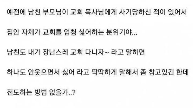 남친에게 전도하고 싶은 여자