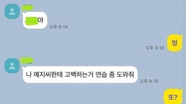 예지씨한테 고백하는거 연습 좀 도와줘