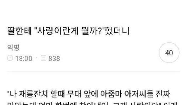 '딸한테 사랑이란 뭘까' 했더니