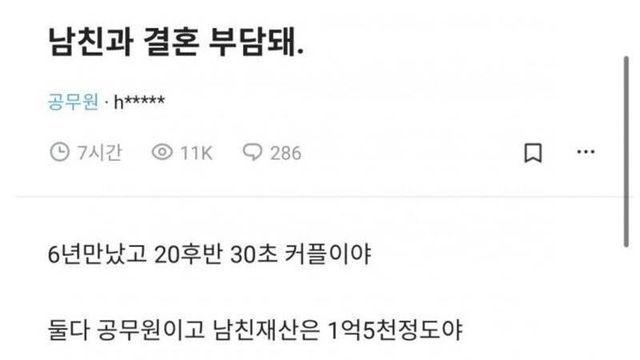 남친과 결혼 부담된다는 여자