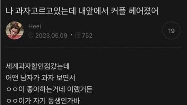 나 과자 고르고 있는데 내앞에서 커플 헤어졌어