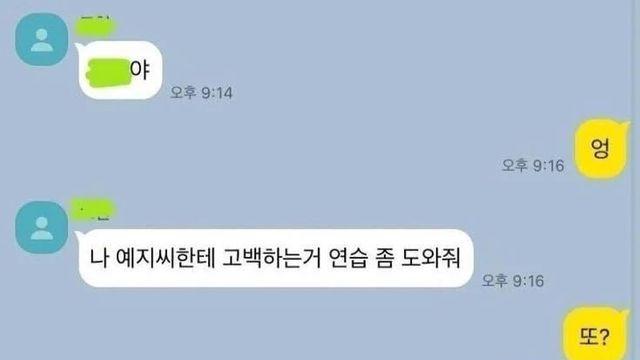 예지씨한테 고백하는거 연습 좀 도와줘.jpg