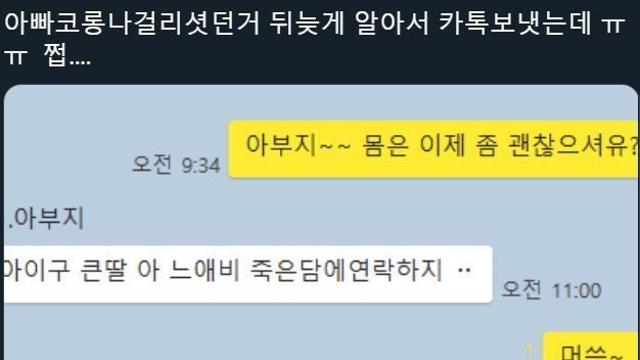 코로나 걸린 아버지에게 연락한 딸