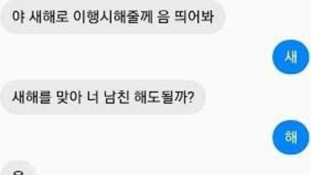 2행시로 여친만드는법 찾음