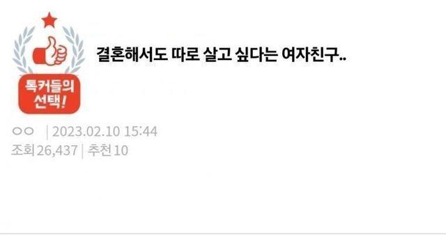 결혼해서도 따로 살고싶다는 여자친구