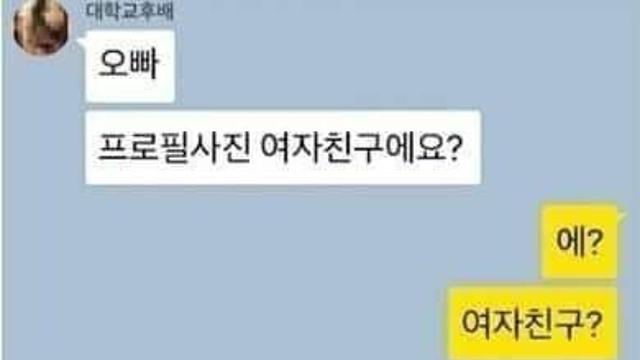 오빠 프사 여사친이에요?			ㅎㄷㄷ