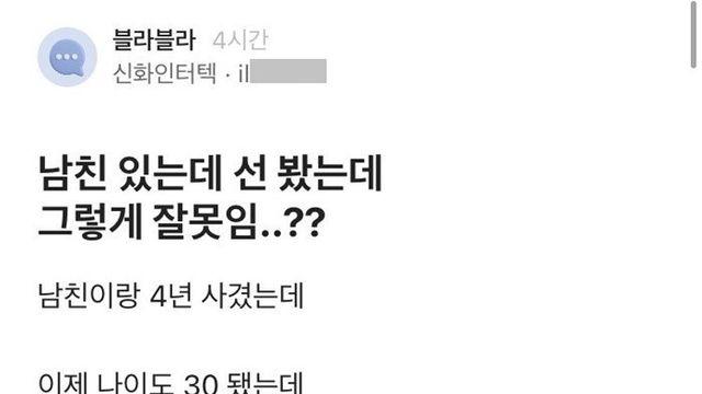 남친  있는데 선본게 그렇게 잘 못 임?