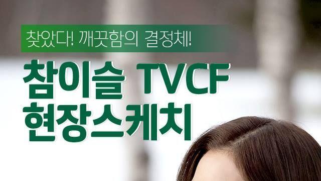 예쁜 아이린 (레드벨벳) - 참이슬TVCF현장스케치 (9p)