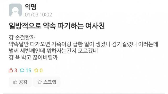 약속 파토내는 여사친