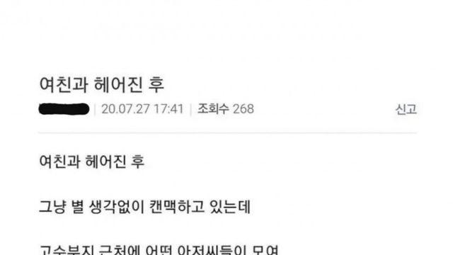 여친과 헤어진 후 만난 아저씨..