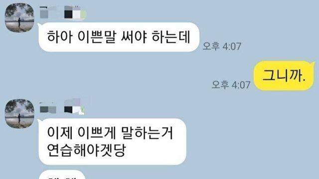 예쁜말 쓰기로 한 여친