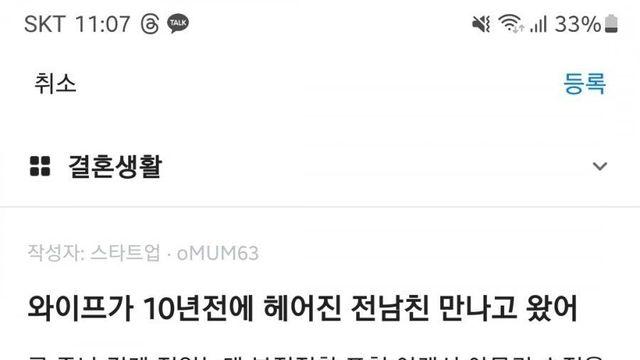 와이프가 전남친을 10년만에 만나고 왔어