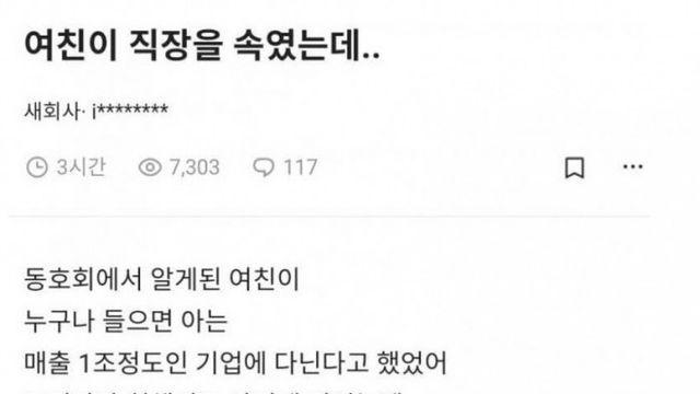 남친한테 직장을 속였다는 여자			ㅎㄷㄷ
