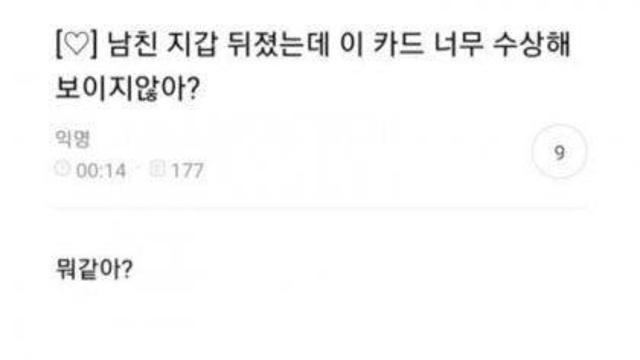 남친 지갑에 수상한 카드 발견한 여친