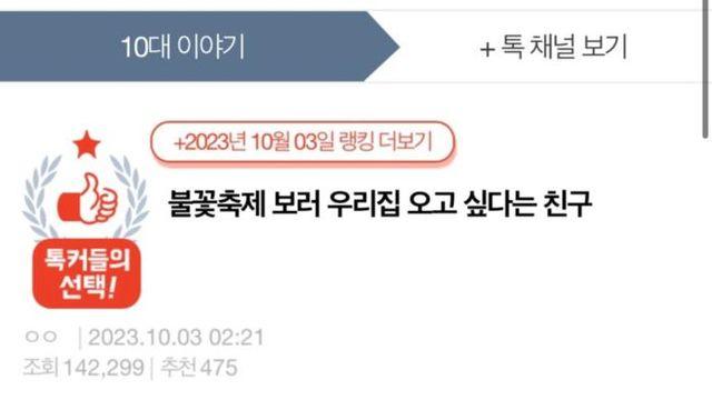 남친이랑 불꽃축제 보러 집에 오겠단 친구‥
