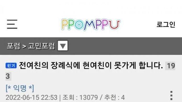 10년 넘게 사귄 전 여친 장례식에 현 여친이 못 가게 합니다‥