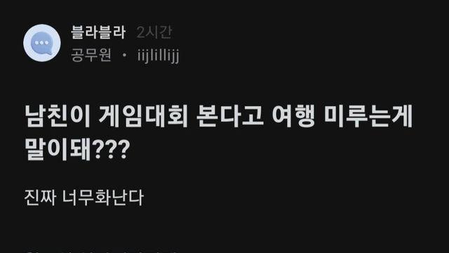남친이 게임대회 본다고 여행 미루는게 말이 돼?		…