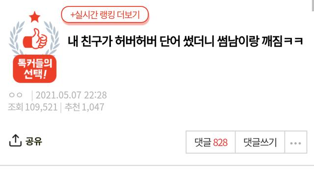 허버허버 썼다가 썸남한테 까임		…