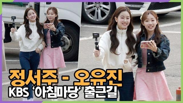 [스타 영상] 트로트 MZ 정서주-오유진, 이른 아침에도 싱글벙글 (KBS '아침마당' 출근길)