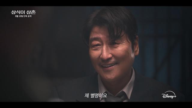 “삼식이가 무슨 뜻입니까?” ‘삼식이 삼촌’, 5월 15일 공개 [공식]